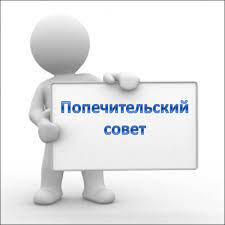 Попечительский совет